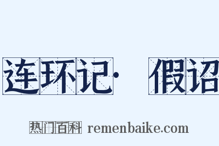 连环记·假诏是什么意思的图片